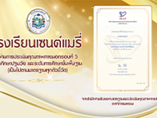 โรงเรียนเซนต์แมรี่ผ่านการประเมินคุณภาพภายนอกรอบที่ 5 