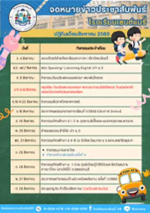 ปฏิทินกิจกรรมประจำเดือน สิงหาคม