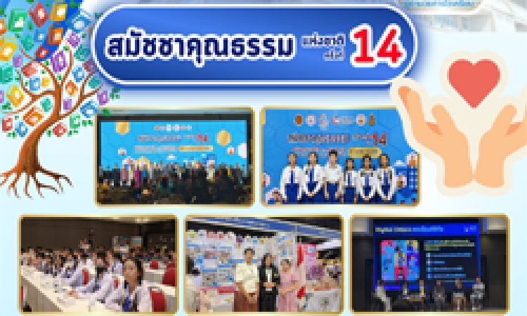 เข้าร่วมงานสมัชชาคุณธรรมแห่งชาติ ครั้งที่ 14