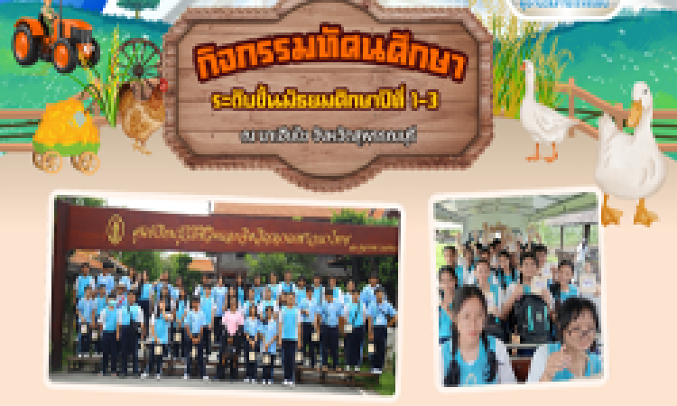 กิจกรรมทัศนศึกษา ณ ศูนย์เรียนรู้วิถีชีวิตและจิตวิญญาณชาวนาไทย (นาเฮียใช้)