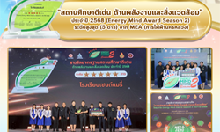 โรงเรียนเซนต์แมรี่ได้รับรางวัล “สถานศึกษาดีเด่น ด้านพลังงานและสิ่งแวดล้อม” ประจำปี 2568 (Energy Mind Award Season 2) ระดับสูงสุด (5 ดาว) จาก MEA (การไฟฟ้านครหลวง)