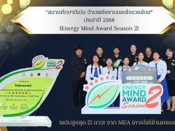  โรงเรียนเซนต์แมรี่ได้รับรางวัล “สถานศึกษาดีเด่น ด้านพลังงานและสิ่งแวดล้อม” ประจำปี 2568 (Energy Mind Award Season 2) ระดับสูงสุด (5 ดาว) จาก MEA (การไฟฟ้านครหลวง)