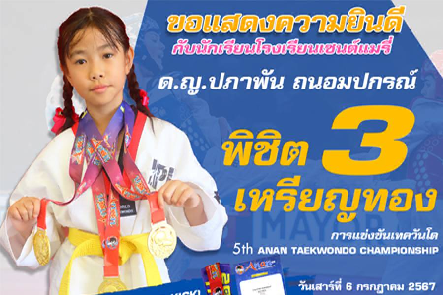 คนเก่งโรงเรียนเซนต์แมรี่ เป็นตัวแทนเข้าร่วมการแข่งขัน TAEKWONDO CHAMPIONSHIP