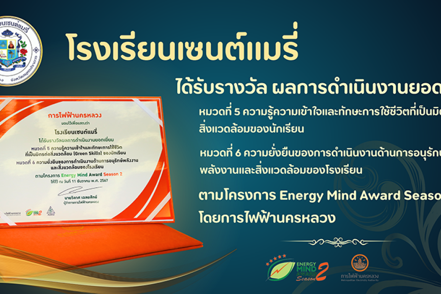 โรงเรียนเซนต์แมรี่ได้รับรางวัล ผลการดำเนินงานยอดเยี่ยมตามโครงการ Energy Mind Award Season 2