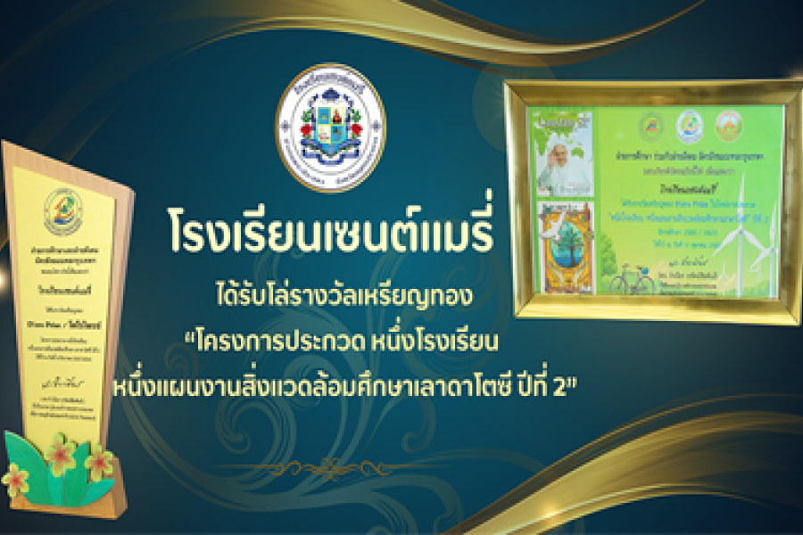 โรงเรียนเซนต์แมรี่ได้รับโล่รางวัลเหรียญทอง