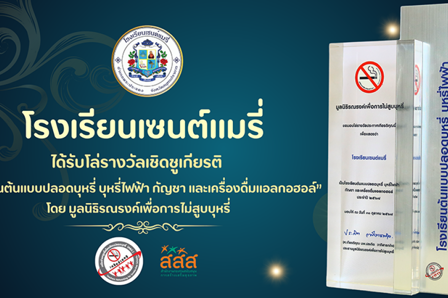 โรงเรียนเซนต์แมรี่ได้รับโล่รางวัลเชิดชูเกียรติ 