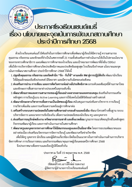 นโยบายและจุดเน้นการพัฒนาสถานศึกษา