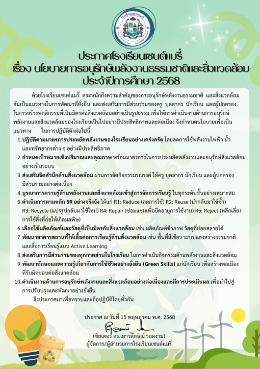 นโยบายการอนุรักษ์พลังงานธรรมชาติและสิ่งแวดล้อม