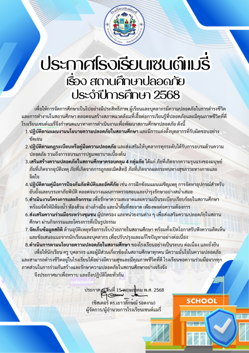 ประกาศเรื่อง สถานศึกษาปลอดภัย