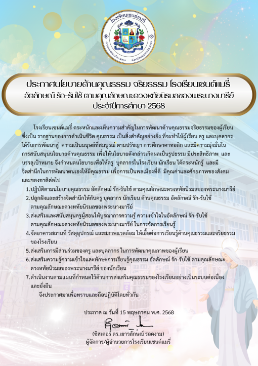 นโยบายด้านคุณธรรม จริยธรรม โรงเรียนเซนต์แมรี่