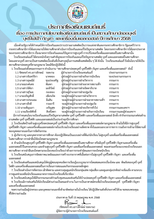 นโยบายเป็นสถานศึกษาปลอดบุรี่ บุหรึ่ไฟฟ้า กัญชา และเครื่องดื่มแอลกอฮอล์