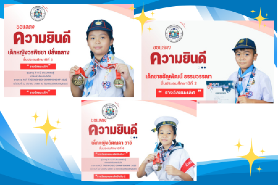 การแข่งขันเทควันโดรายการ ACT TAEKWONDO CHAMPIONSHIP 2025